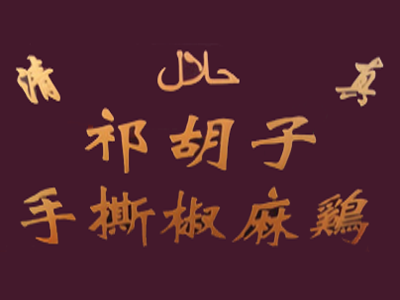 祁胡子手撕椒麻鸡加盟费