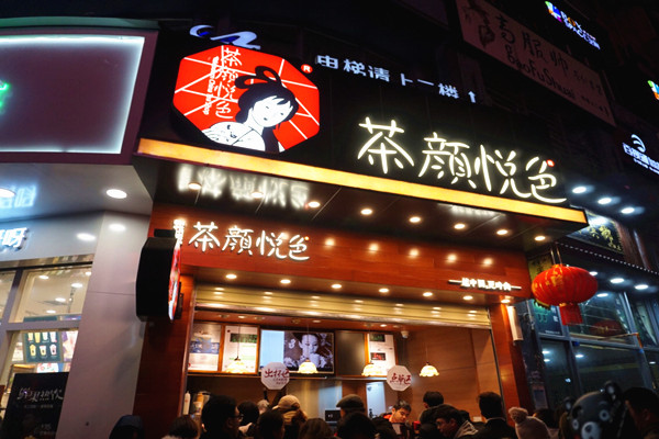 茶颜加盟费