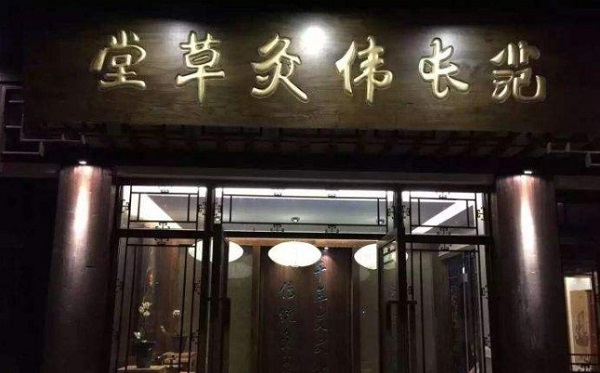 范长伟灸草堂加盟费