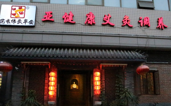 范长伟灸草堂加盟费