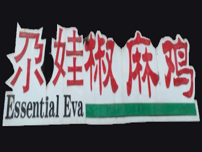 尕娃椒麻鸡