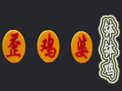 歪鸡婆钵钵鸡加盟费