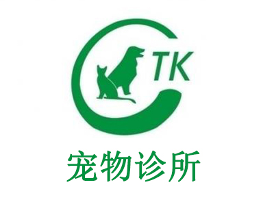 宠物诊所