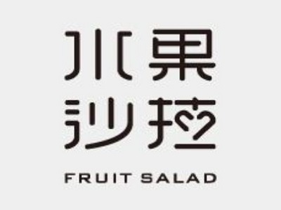 水果沙拉加盟费