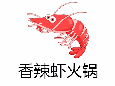 香辣虾火锅