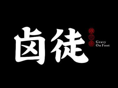 卤徒加盟费