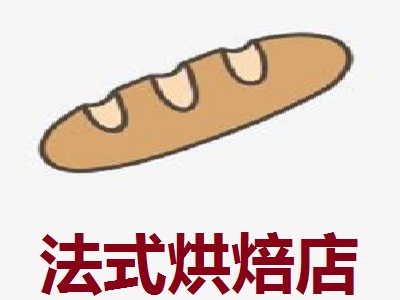 法式烘焙店加盟费