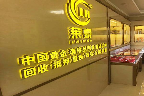 莱豪黄金加盟费