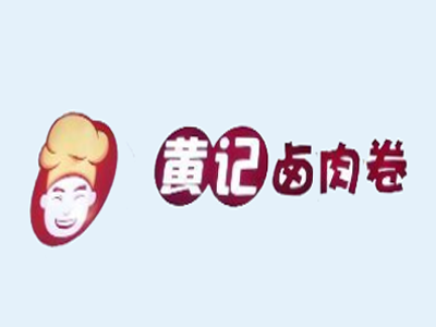 黄记卤肉卷