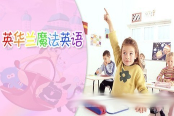 英华兰魔法英语加盟费