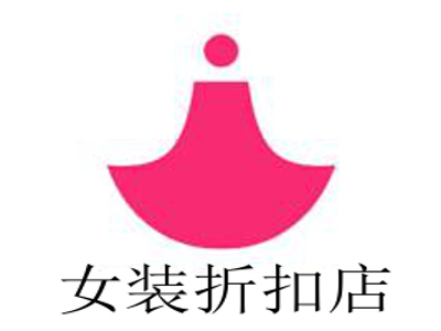 女装折扣店
