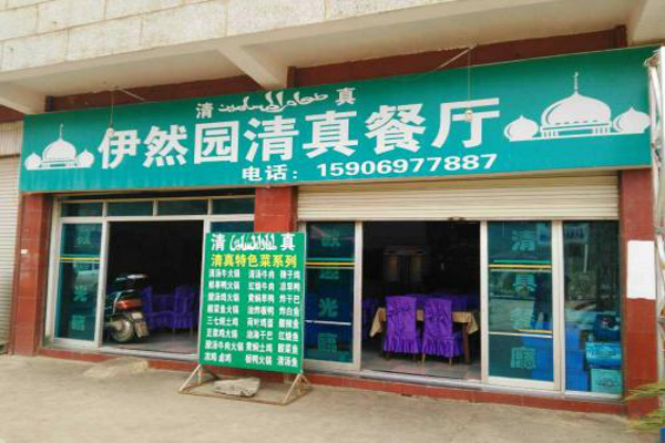 清真快餐店加盟费