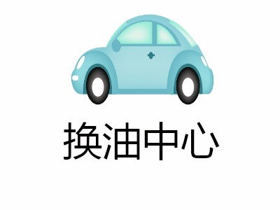 换油中心加盟