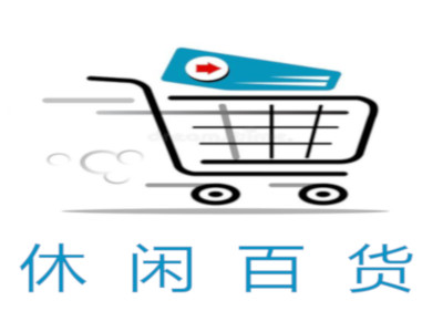 休闲百货加盟费