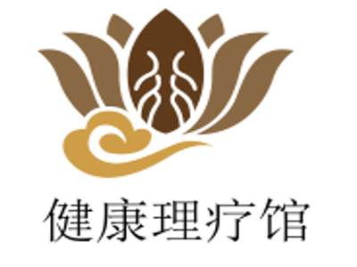健康理疗馆