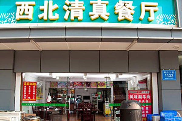 清真快餐店加盟费