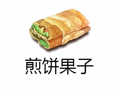 煎饼果子