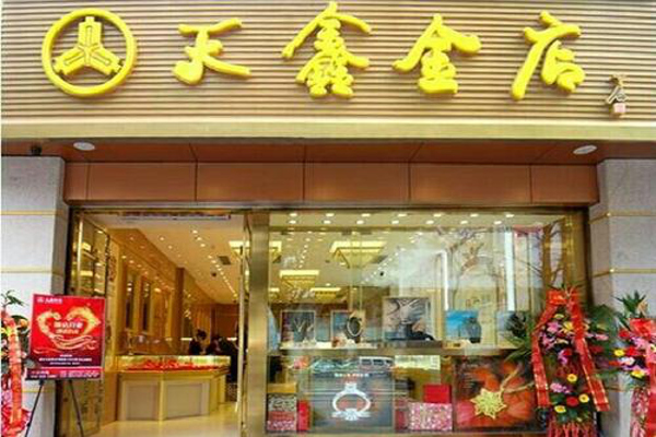 天鑫金店加盟费