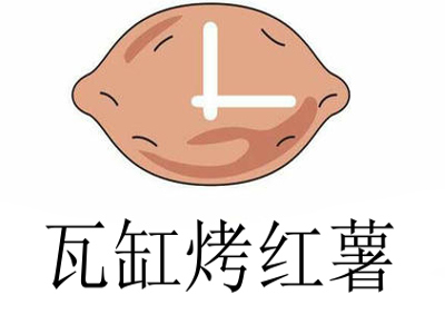 瓦缸烤红薯