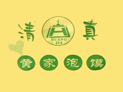 黄家泡馍加盟费