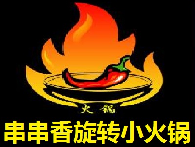 串串香旋转小火锅加盟费