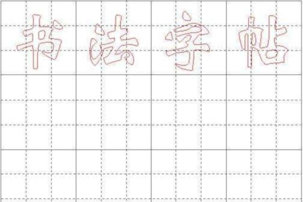 九宫格练字加盟费