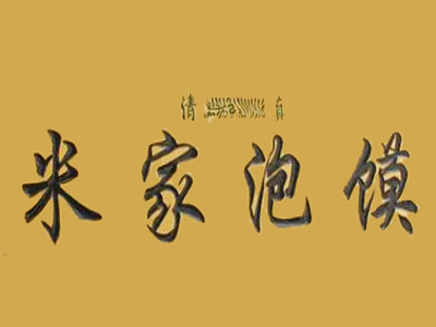 米家泡馍加盟费