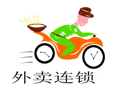 外卖连锁加盟费