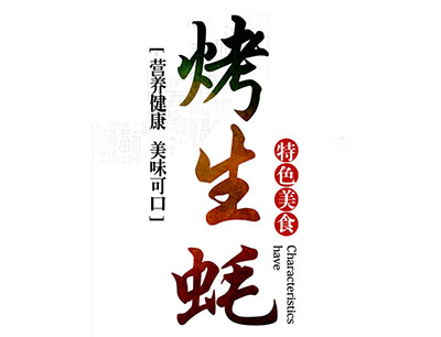 烤生蚝