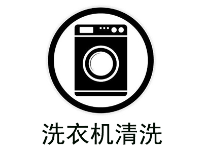 洗衣机清洗