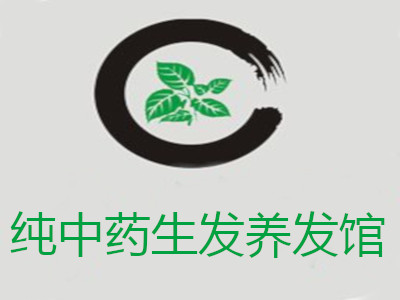 纯中药生发养发馆加盟费