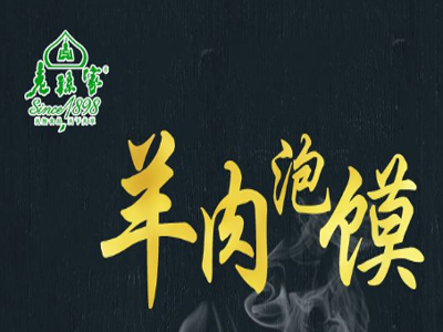 老孙家羊肉泡馍加盟费