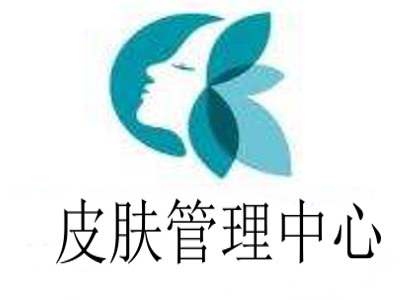皮肤管理中心