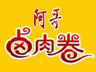 阿哥卤肉卷