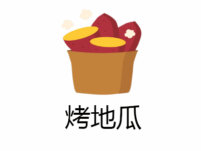 烤地瓜