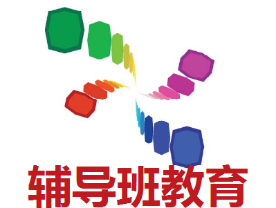 辅导班教育