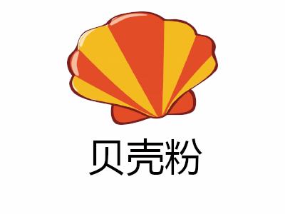 贝壳粉