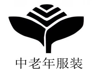 中老年服装