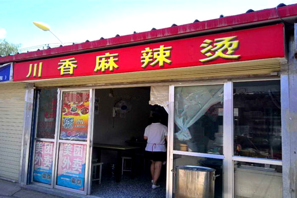 川香麻辣烫加盟费