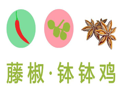 藤椒钵钵鸡加盟费