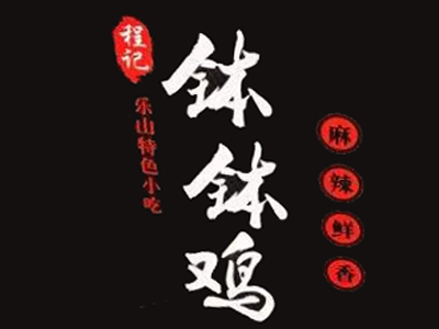 程记钵钵鸡加盟费