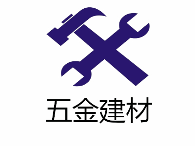 五金建材