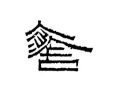 原舍民宿
