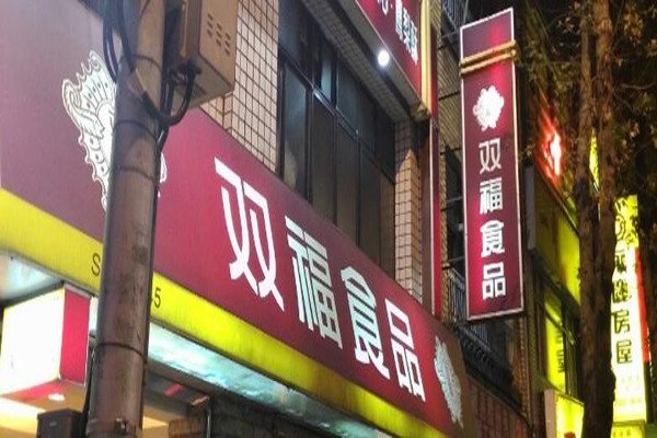 双福食品加盟费