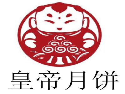 皇帝月饼