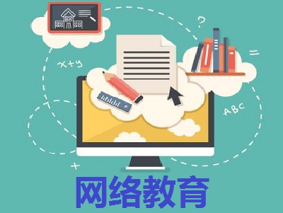 网络教育