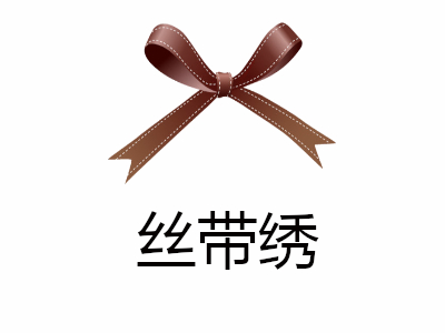 丝带绣