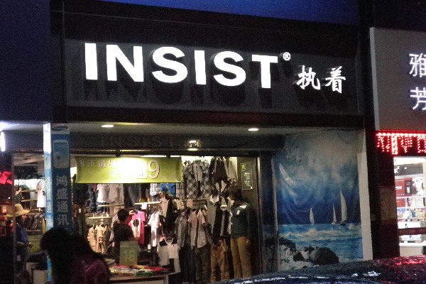 女装连锁店加盟费