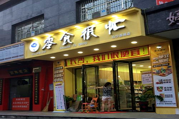 长沙零食很忙加盟费