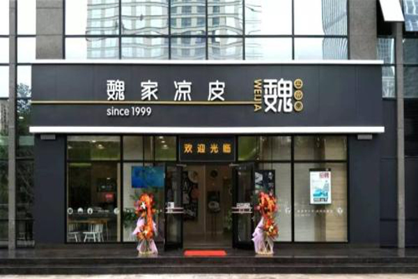 魏记凉皮加盟费